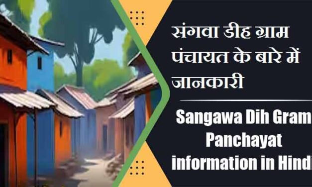 संगवा डीह ग्राम पंचायत के बारे में जानकारी | Sangawa Dih Gram Panchayat information in Hindi