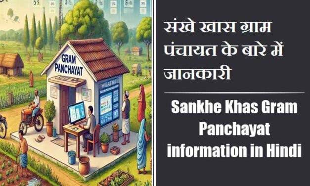 संखे खास ग्राम पंचायत के बारे में जानकारी । Sankhe Khas Gram Panchayat information in Hindi
