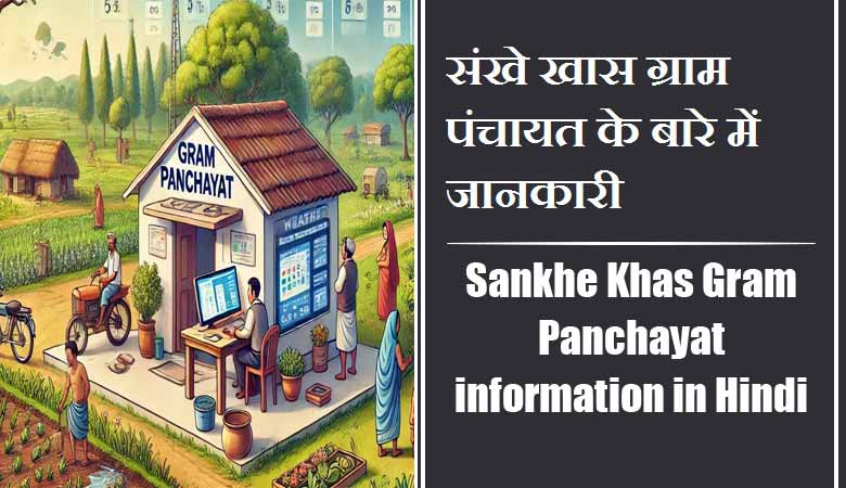 संखे खास ग्राम पंचायत के बारे में जानकारी । Sankhe Khas Gram Panchayat information in Hindi