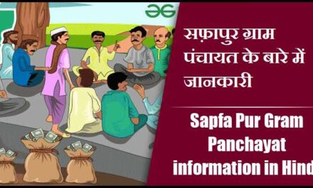 सफ़ापुर ग्राम पंचायत के बारे में जानकारी | Sapfa Pur Gram Panchayat information in Hindi