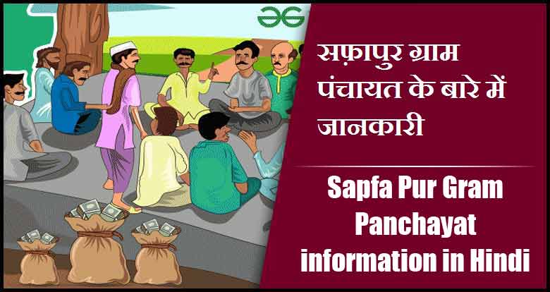 सफ़ापुर ग्राम पंचायत के बारे में जानकारी | Sapfa Pur Gram Panchayat information in Hindi