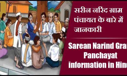 सरीन नरिंद ग्राम पंचायत के बारे में जानकारी | Sarean Narind Gram Panchayat information in Hindi