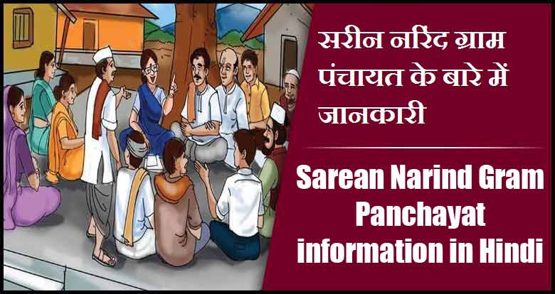 सरीन नरिंद ग्राम पंचायत के बारे में जानकारी | Sarean Narind Gram Panchayat information in Hindi