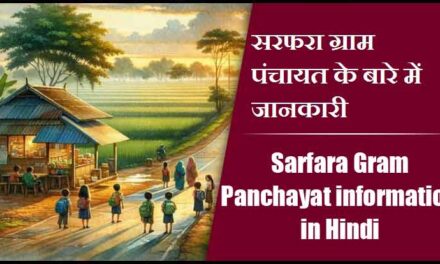 सरफरा ग्राम पंचायत के बारे में जानकारी | Sarfara Gram Panchayat information in Hindi