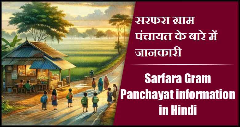 सरफरा ग्राम पंचायत के बारे में जानकारी | Sarfara Gram Panchayat information in Hindi