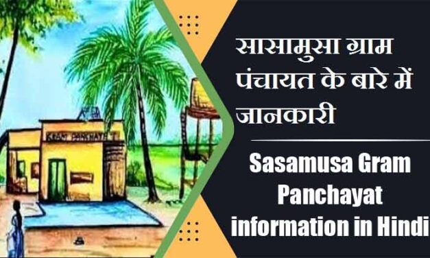 सासामुसा ग्राम पंचायत के बारे में जानकारी | Sasamusa Gram Panchayat information in Hindi