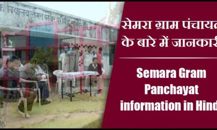 सेमरा ग्राम पंचायत के बारे में जानकारी | Semara Gram Panchayat information in Hindi