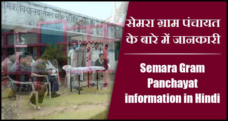 सेमरा ग्राम पंचायत के बारे में जानकारी | Semara Gram Panchayat information in Hindi