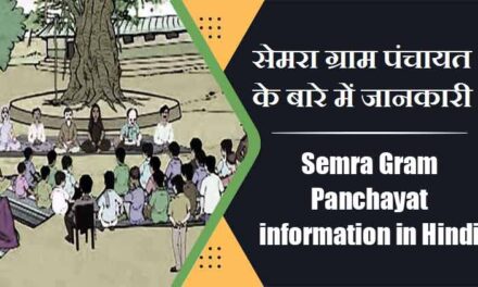 सेमरा पंचायत के बारे में जानकारी | Semra Panchayat information in Hindi
