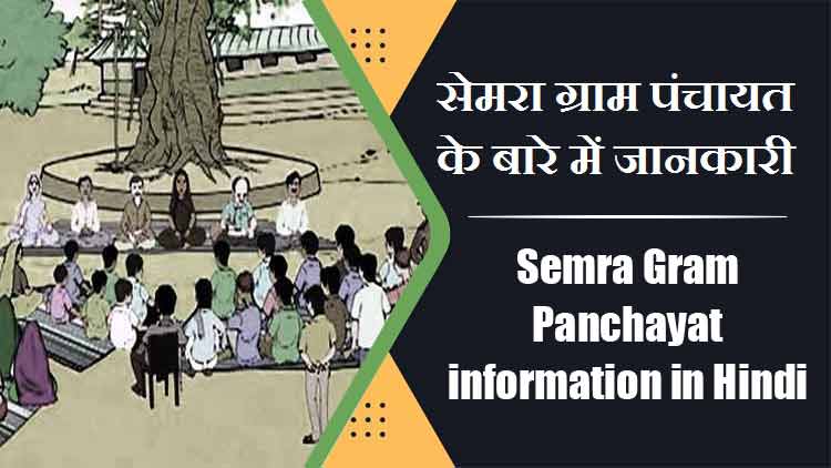 सेमरा पंचायत के बारे में जानकारी | Semra Panchayat information in Hindi