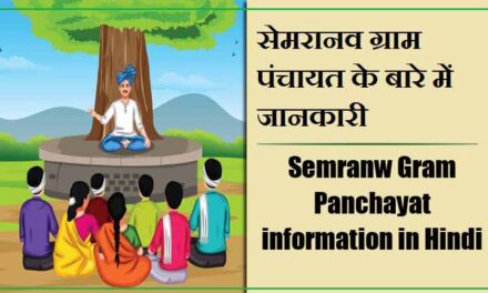 सेमरानव ग्राम पंचायत के बारे में जानकारी । Semranw Gram Panchayat information in Hindi