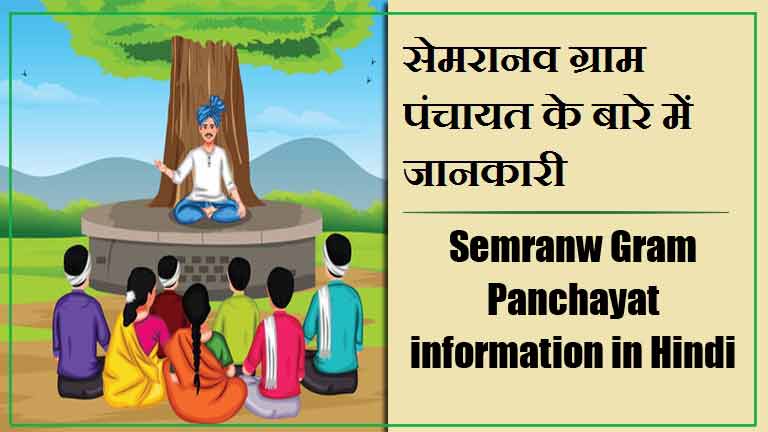 सेमरानव ग्राम पंचायत के बारे में जानकारी । Semranw Gram Panchayat information in Hindi