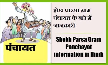 शेख पारसा ग्राम पंचायत के बारे में जानकारी | Shekh Parsa Gram Panchayat information in Hindi