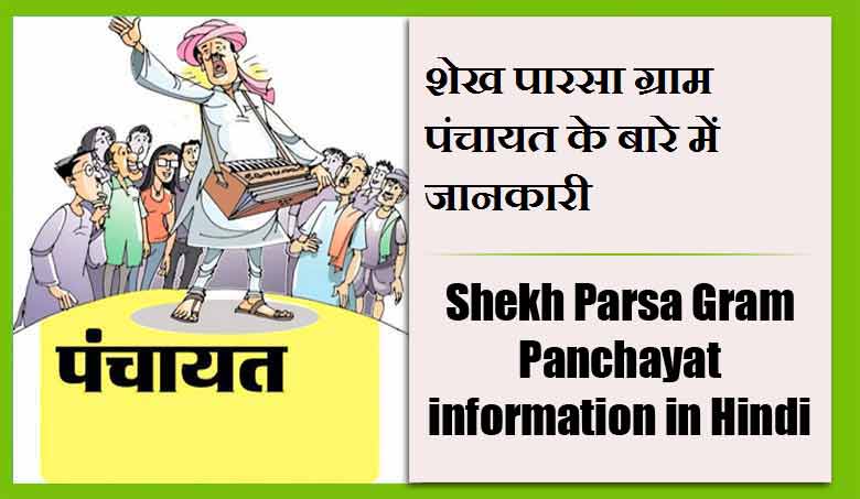 शेख पारसा ग्राम पंचायत के बारे में जानकारी | Shekh Parsa Gram Panchayat information in Hindi