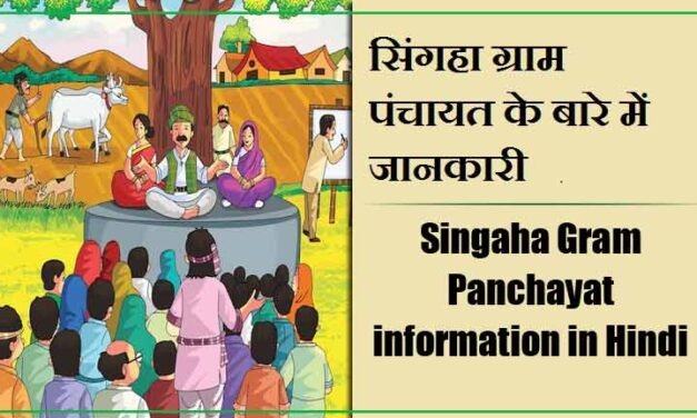 सिंगहा ग्राम पंचायत के बारे में जानकारी । Singaha Gram Panchayat information in Hindi