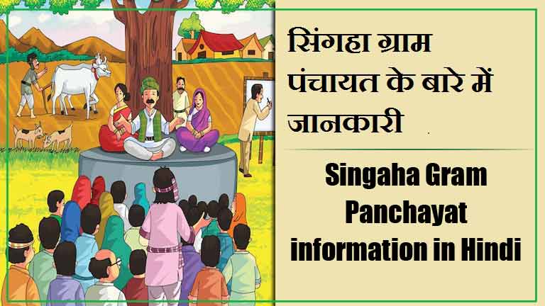 सिंगहा ग्राम पंचायत के बारे में जानकारी । Singaha Gram Panchayat information in Hindi