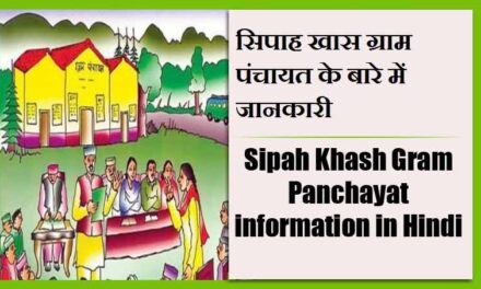 सिपाह खास ग्राम पंचायत के बारे में जानकारी | Sipah Khash Gram Panchayat information in Hindi