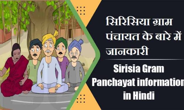 सिरिसिया ग्राम पंचायत के बारे में जानकारी | Sirisia Gram Panchayat information in Hindi