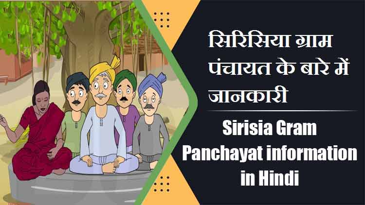 सिरिसिया ग्राम पंचायत के बारे में जानकारी | Sirisia Gram Panchayat information in Hindi