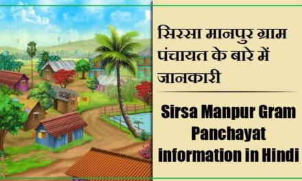 Sirsa Manpur Gram Panchayat information in Hindi | सिरसा मानपुर ग्राम पंचायत के बारे में जानकारी