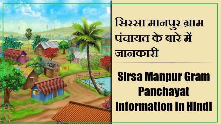 Sirsa Manpur Gram Panchayat information in Hindi | सिरसा मानपुर ग्राम पंचायत के बारे में जानकारी