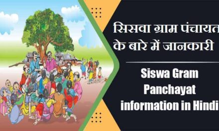 सिसवा ग्राम पंचायत के बारे में जानकारी | Siswa Gram Panchayat information in Hindi