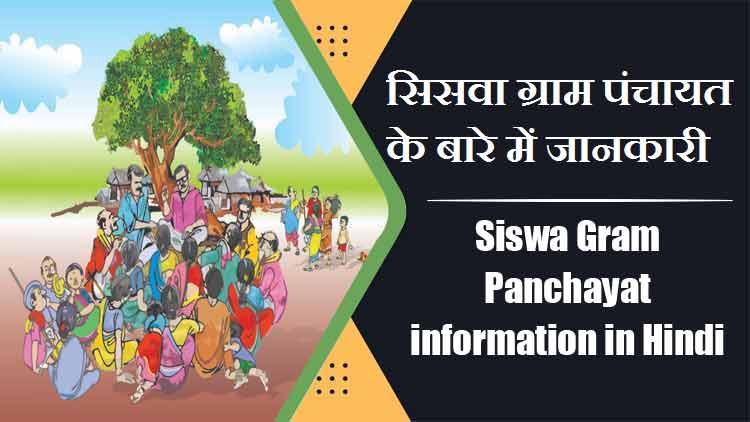 सिसवा ग्राम पंचायत के बारे में जानकारी | Siswa Gram Panchayat information in Hindi