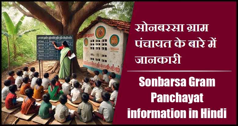सोनबरसा ग्राम पंचायत के बारे में जानकारी | Sonbarsa Gram Panchayat information in Hindi