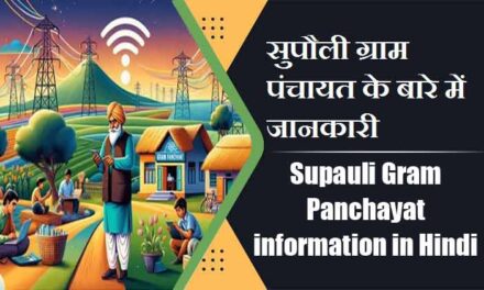 सुपौली ग्राम पंचायत के बारे में जानकारी । Supauli Gram Panchayat information in Hindi