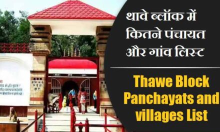 थावे ब्लॉक में कितने पंचायत और गांव लिस्ट | Thawe Block Panchayats and villages List