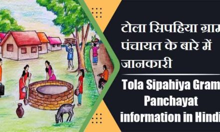 टोला सिपहिया ग्राम पंचायत के बारे में जानकारी | Tola Sipahiya Gram Panchayat information in Hindi