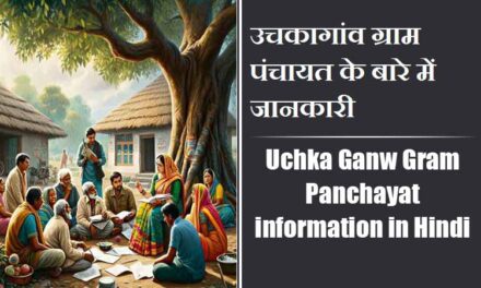 उचकागांव ग्राम पंचायत के बारे में जानकारी । Uchka Ganw Gram Panchayat information in Hindi