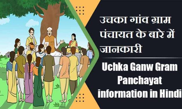 उचका गांव ग्राम पंचायत के बारे में जानकारी | Uchka Ganw Gram Panchayat information in Hindi