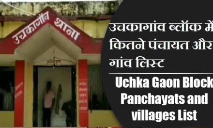 उचकागांव ब्लॉक में कितने पंचायत और गांव लिस्ट | Uchka Gaon Block Panchayats and villages List