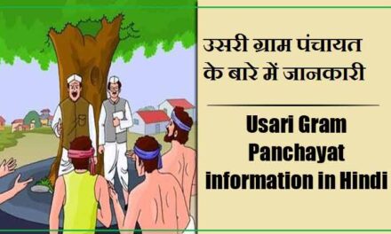 Usari Gram Panchayat information in Hindi | उसरी ग्राम पंचायत के बारे में जानकारी