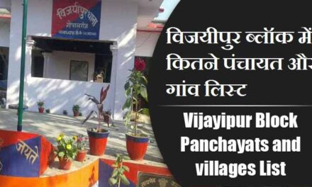 विजयीपुर ब्लॉक में कितने पंचायत और गांव लिस्ट | Vijayipur Block Panchayats and villages List