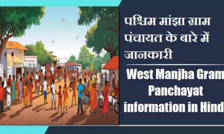पश्चिम मांझा ग्राम पंचायत के बारे में जानकारी | West Manjha Gram Panchayat information in Hindi