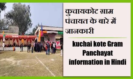 कुचायकोट ग्राम पंचायत के बारे में जानकारी | kuchai kote Gram Panchayat information in Hindi