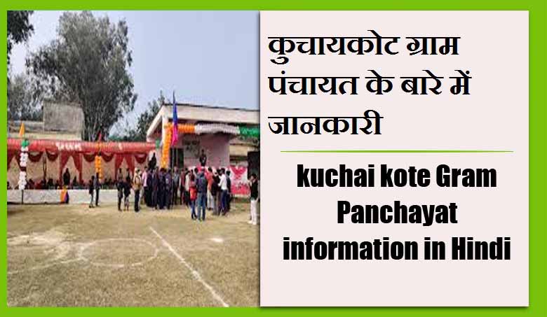 कुचायकोट ग्राम पंचायत के बारे में जानकारी | kuchai kote Gram Panchayat information in Hindi