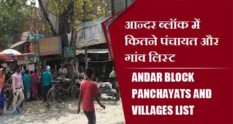 आन्दर ब्लॉक में कितने पंचायत और गांव लिस्ट | Andar Block Panchayats and villages List