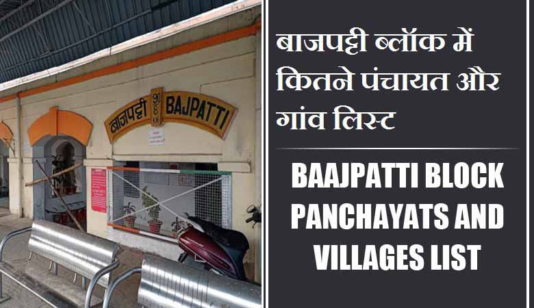 बाजपट्टी ब्लॉक में कितने पंचायत और गांव लिस्ट | Baajpatti Block Panchayats and Villages List