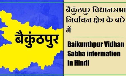 बैकुंठपुर विधानसभा निर्वाचन क्षेत्र के बारे में, विधायक | Baikunthpur Vidhan Sabha information in Hindi , MLA