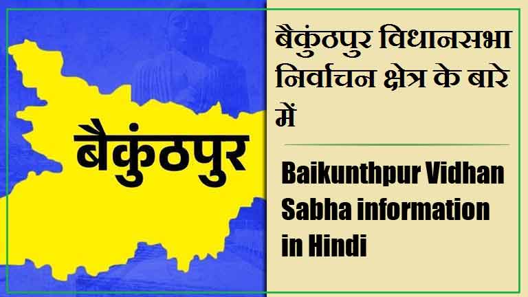 बैकुंठपुर विधानसभा निर्वाचन क्षेत्र के बारे में, विधायक | Baikunthpur Vidhan Sabha information in Hindi , MLA