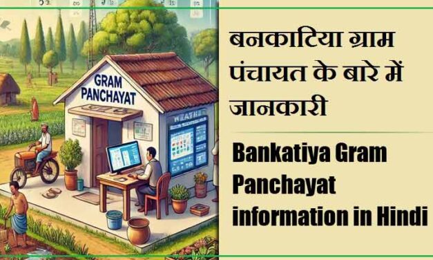बनकाटिया ग्राम पंचायत के बारे में जानकारी । Bankatiya Gram Panchayat information in Hindi