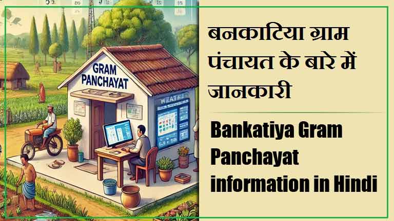 बनकाटिया ग्राम पंचायत के बारे में जानकारी । Bankatiya Gram Panchayat information in Hindi