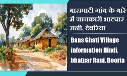 बासघाटी गांव के बारे में जानकारी भाटपार रानी, देवरिया | Bans Ghati Village information Hindi, bhatpar Rani, Deoria