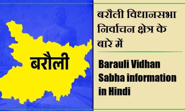 बरौली विधानसभा निर्वाचन क्षेत्र के बारे में, विधायक | Barauli Vidhan Sabha information in Hindi , MLA