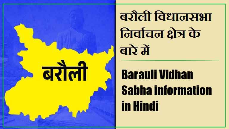 बरौली विधानसभा निर्वाचन क्षेत्र के बारे में, विधायक | Barauli Vidhan Sabha information in Hindi , MLA