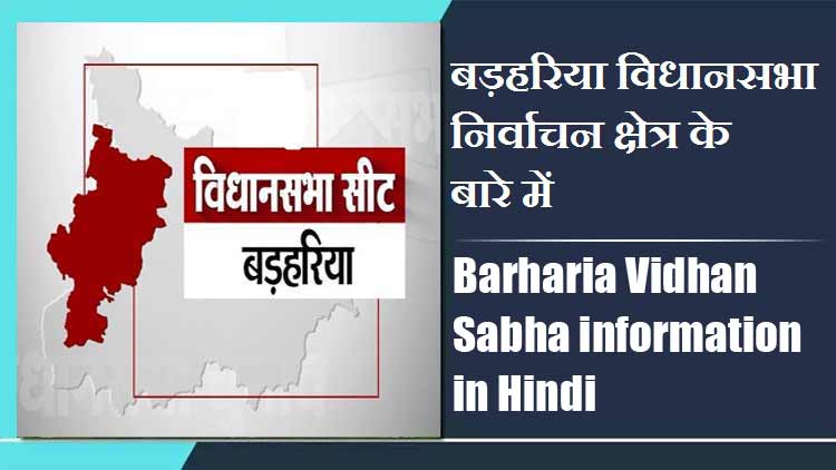 बड़हरिया विधानसभा निर्वाचन क्षेत्र के बारे में, विधायक | Barharia Vidhan Sabha information in Hindi , MLA