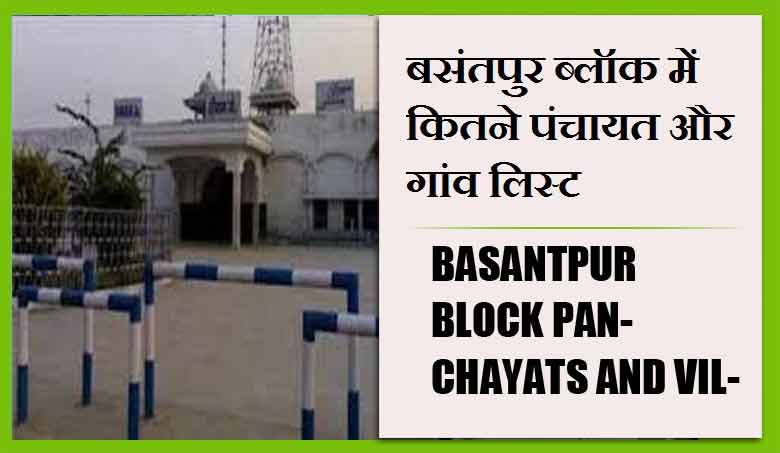 बसंतपुर ब्लॉक में कितने पंचायत और गांव लिस्ट | Basantpur Block Panchayats and Villages List